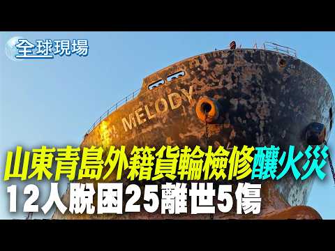 [Global Scene] Foreign Cargo Ship Fire During Maintenance in Qingdao, Shandong: 12 Rescued, 25 De...
