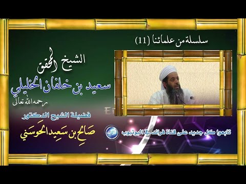 سلسلة من علمائنا 11 الشيخ المحقق سعيد بن خلفان الخليلي للشيخ د صالح الحوسني