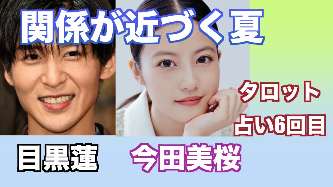 目黒蓮さんと今田美桜さんの現在の関係やお互いへの気持ちをタロットカードで占ってみました。