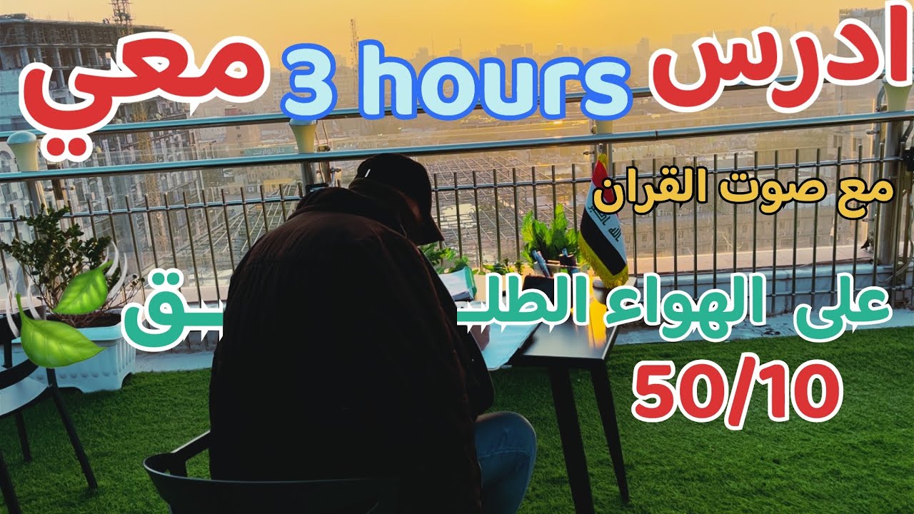 ادرس معي قرب مقام الامام الحسين📚ثلاث ساعات🕔مع |تلاوة القران|وزيارة عاشوراء|وبدون صوت🔇 |study with me