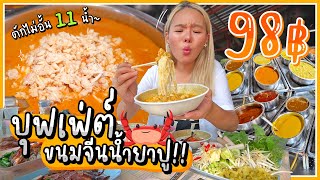 บุฟเฟ่ต์ขนมจีนปูสด 98 บาท! สุดยอดตำนานเมืองชล จัดเต็ม 30 เมนู.. กินไม่อิ่มไม่ต้องกลับ!!