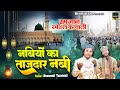 Nabiyo Ke Tajdare Nabi | रमज़ान के मौके पर बहुत ही प्यारी क़व्वाली | Muzammil Tazammil |Ramzan Qawwali