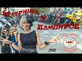 Жаркий фест &quot;Вечеринка у Вампиров&quot; 2023