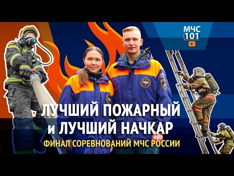 МЧС ВЛОГ: Лучший пожарный и лучший начальник караула | ФИНАЛ СОРЕВНОВАНИЙ