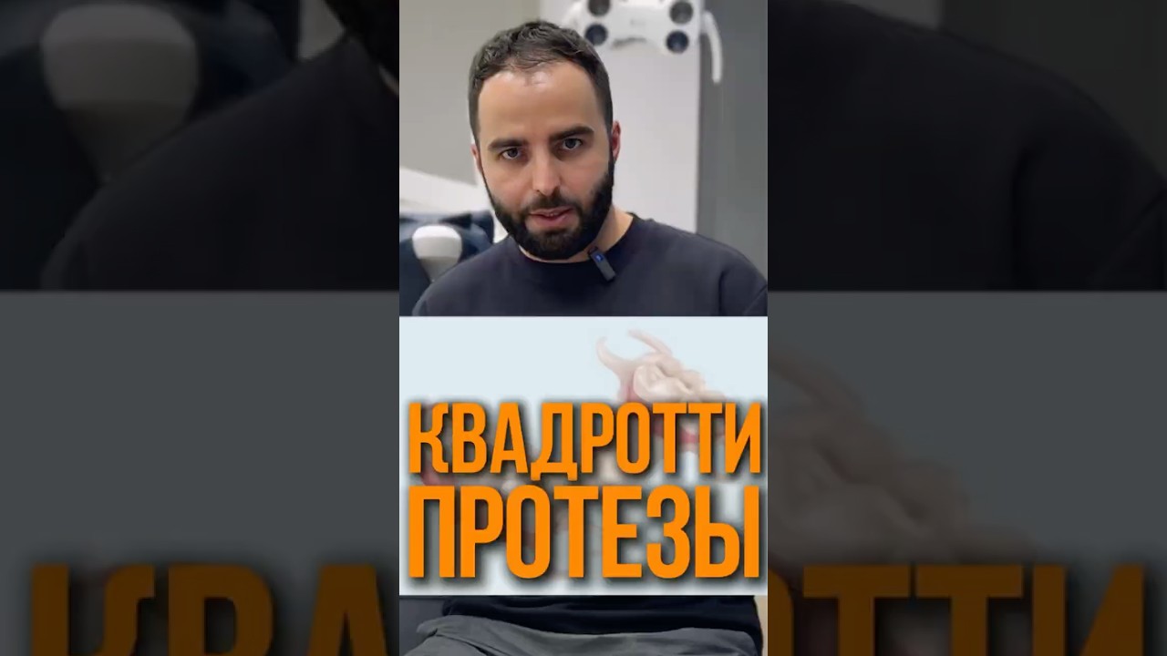 ПРОТЕЗЫ КВАДРОТТИ