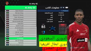 باتش تحويل بيس 2017 الي بيس 2024 الدوري المصري و دوري ابطال افريقيا و الدوري السعودي