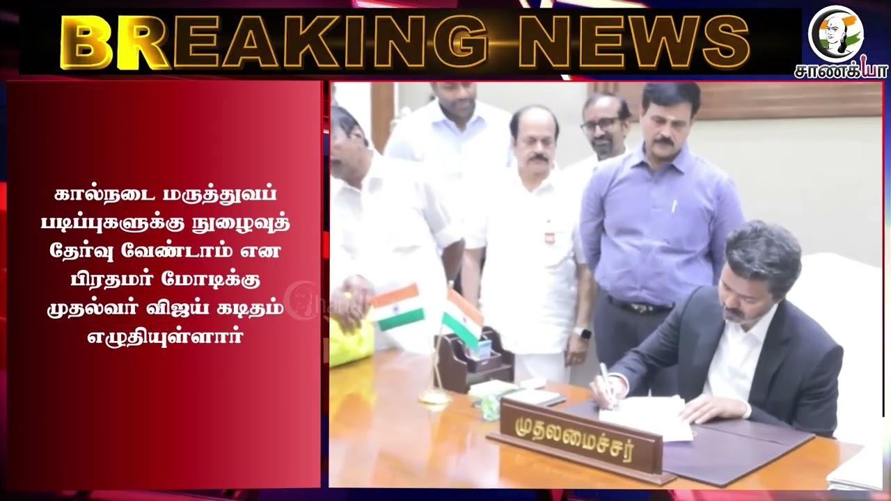 ⁣#breakingnews: "நுழைவுத் தேர்வு வேண்டாம்" Stand எடுத்த விஜய்!! | CM Vijay Letter To PM Modi