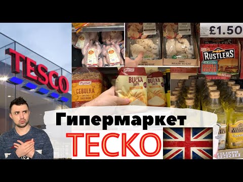 #17 Гипермаркет ТЕСКО ч.2 | Обзор Продуктов | Бирмингем, Англия | Tesco, Birmingham, England