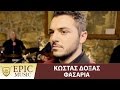 Κώστας Δόξας - Φασαρία - Official Music Video