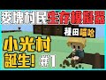 『麥塊村民生存模擬器』創造屬於自己的小光村！#1【石爐傳說】ft.@喵哈 @李聽 @鳥鳥