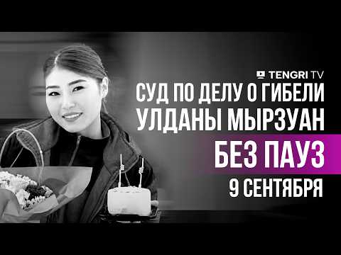 Суд по делу о гибели Улданы Мырзуан | БЕЗ ПАУЗ | 9 сентября