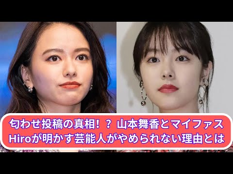 山本舞香とマイファスHiroが匂わせを自白!?芸能人が匂わせ投稿をやめられない本当の理由とは