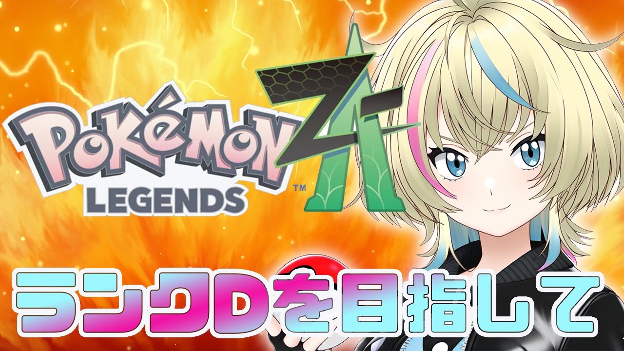 ポケモンレジェンズZ-A】ZAロワイヤルでランクDを目指して！ストーリー