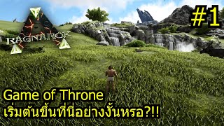 จุดเริ่มต้นที่แท้จริงของ Game of Throne?!! | ARK : Ragnarok #1