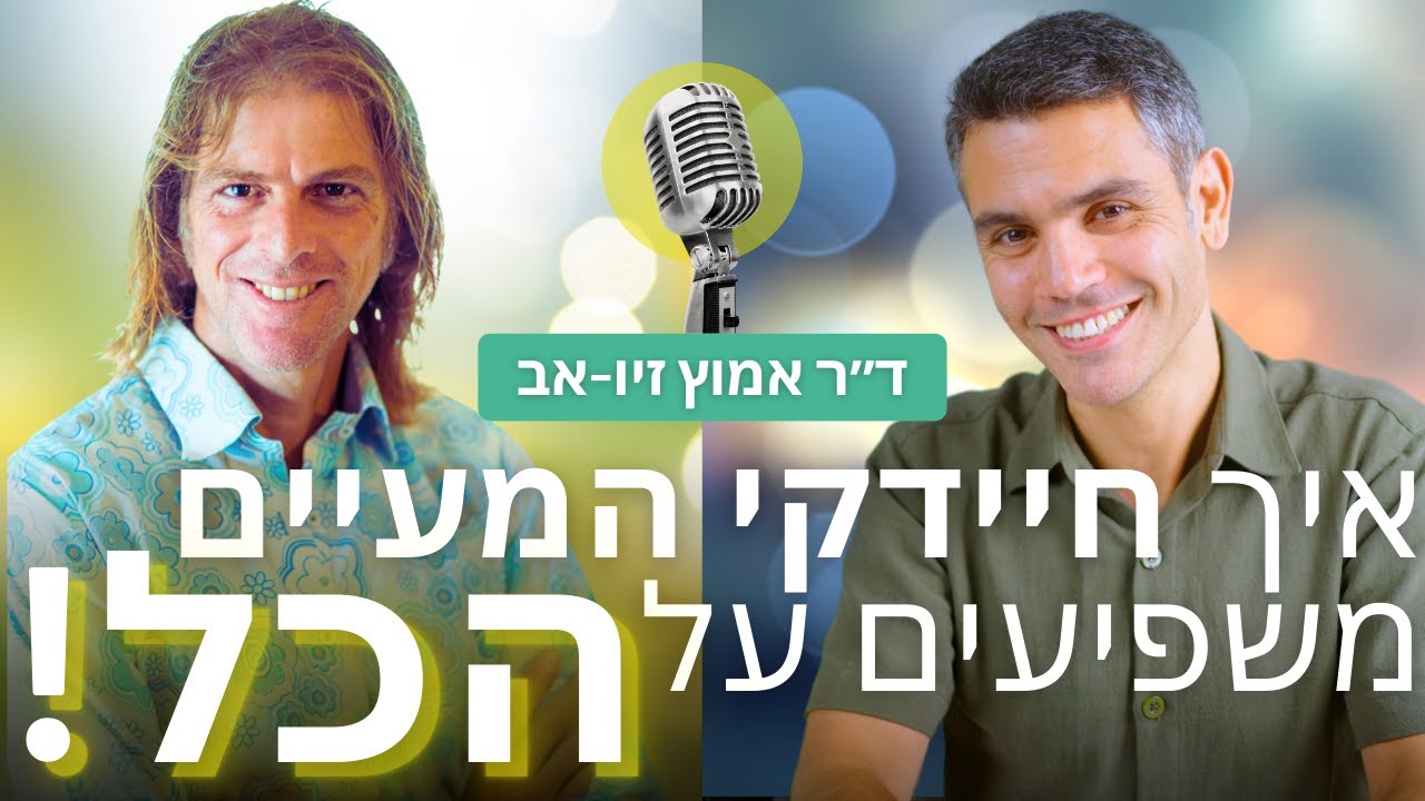 על בריאות העובר, אריכות ימים ובריאות איתנה והקשר לחיידקי המעיים שלכם | ד״ר אמוץ זיו-אב