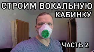 Вокальная кабинка своими руками - ЧАСТЬ 2