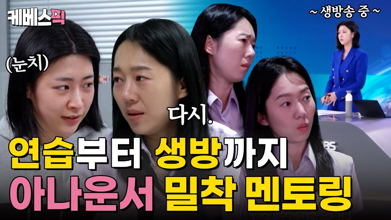 [#사당귀] 막내 아나운서를 위한 팀장님의 밀착 멘토링 어떤데... 엄지인 아나운서의 A to Z 뉴스 멘토링✨｜KBS 241110 방송