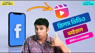 কভব ফসবক রলস ভইরল করবন ফসবক Followers বডনর উপয How To Viral Facebook Reels