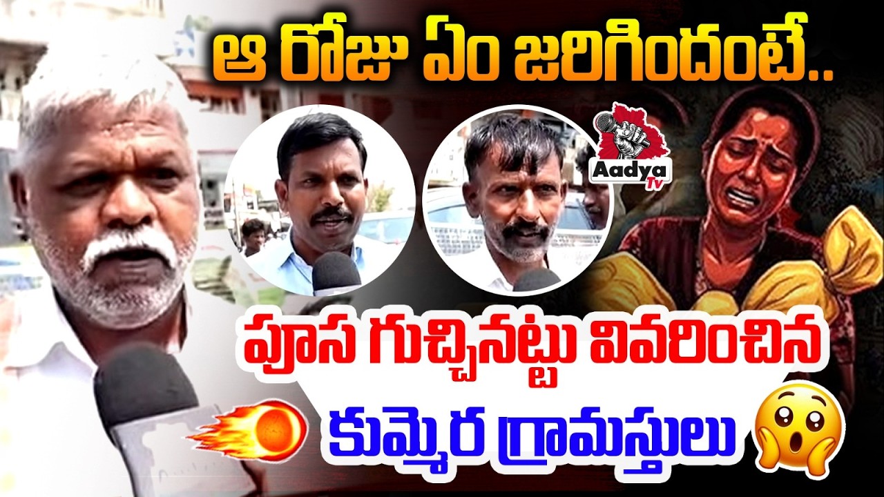 బీసీలను తోక్కేస్తున్నారు.. Kummera Village Residents About 2 Months Baby Infant Incident | Aadya TV