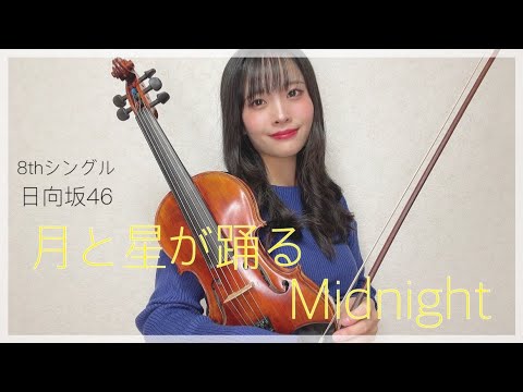 【ヴァイオリン】日向坂46さんの「月と星が踊るMidnight」弾いてみた