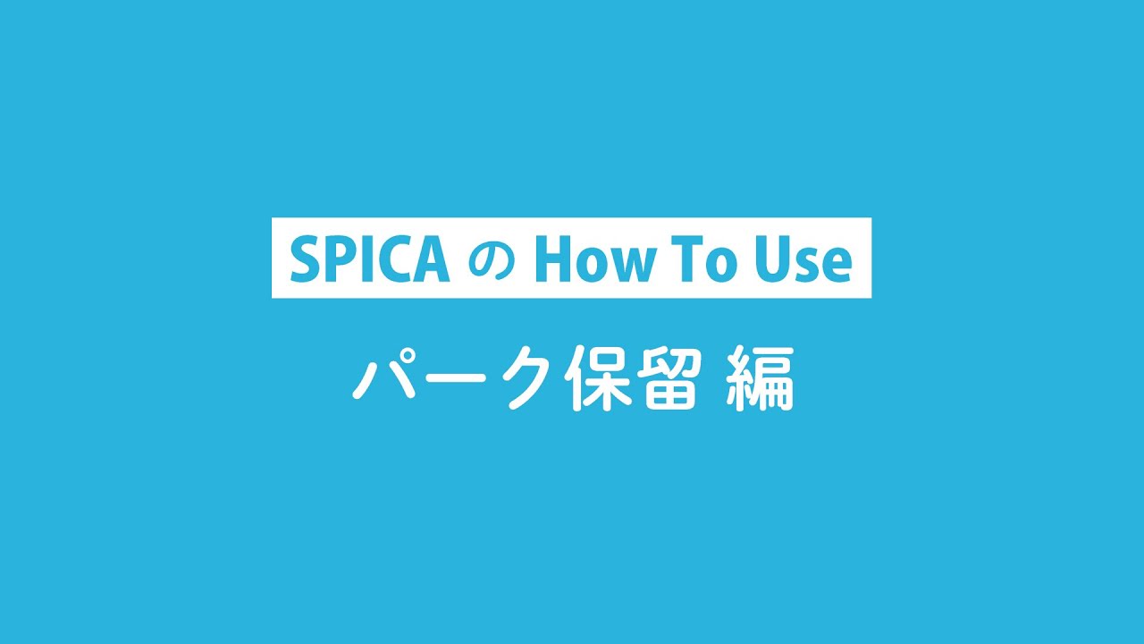 SPICA パーク保留転送 - クラウドPBX SPICAサポートサイト