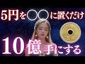 【※緊急です】5円玉が“鍵”になります。この場所に置いた瞬間、金運が暴走します【宇宙銀行認証済】