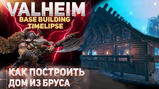 Valheim Hearth & Home - Как построить дом из бруса (Base Bulding Timelapse)