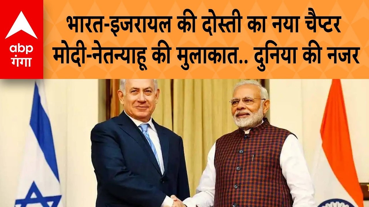 India-Israel की दोस्ती का नया चैप्टर,Modi-Netanyahu की मुलाकात...दुनिया की नजर | ABP GANGA