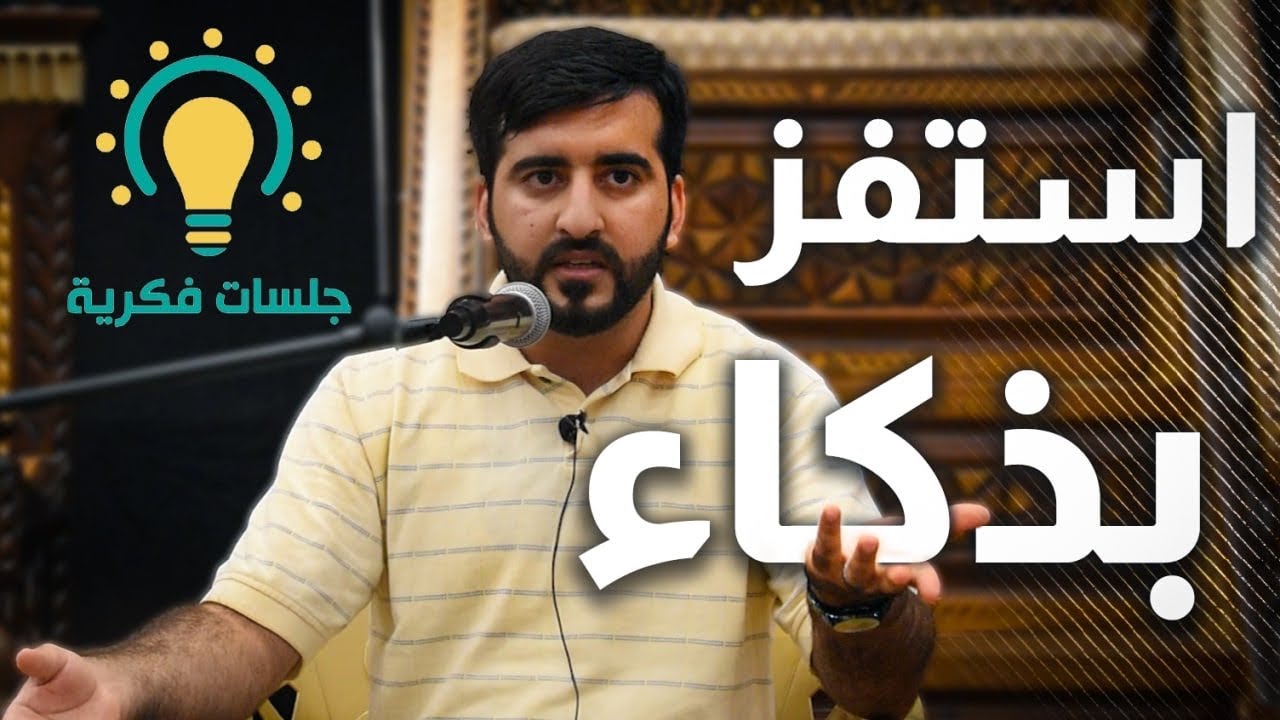 استفز بذكاء - الدكتور حسين البصري