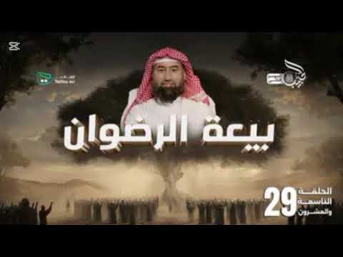 نبيل العوضي الحبيب بيعة الرضوان 29 الموسم الثاني