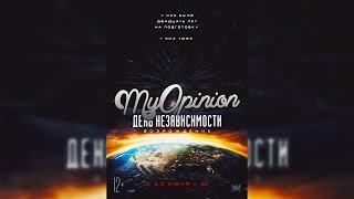 MyOpinion | День Независимости: Возрождение MyOpinion | День Независимости: Возрождение