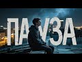 S4VA - ПАУЗА (Премьера) #рэп #русскийрэп #s4va #музыка