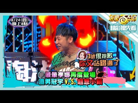 【娛樂百分百】2023.08.24《精彩搶先看I》 最暈李娜再度登場 渣男冠宇V.S.超怒小賴