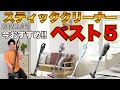 2023年9月今買うべきスティック掃除機ランキングBEST5!!紙パックの時代がきた!!