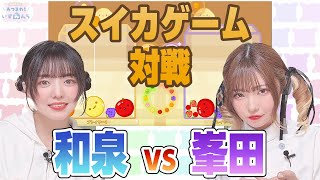 2人モードでバトル！！和泉と峯田のスイカゲーム