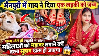 मैनपुरी में गाय ने दिया एक लड़की को जन्म 🤯| Mainpuri Viral News| Mainpuri Me ladki Paida Hui #news 
