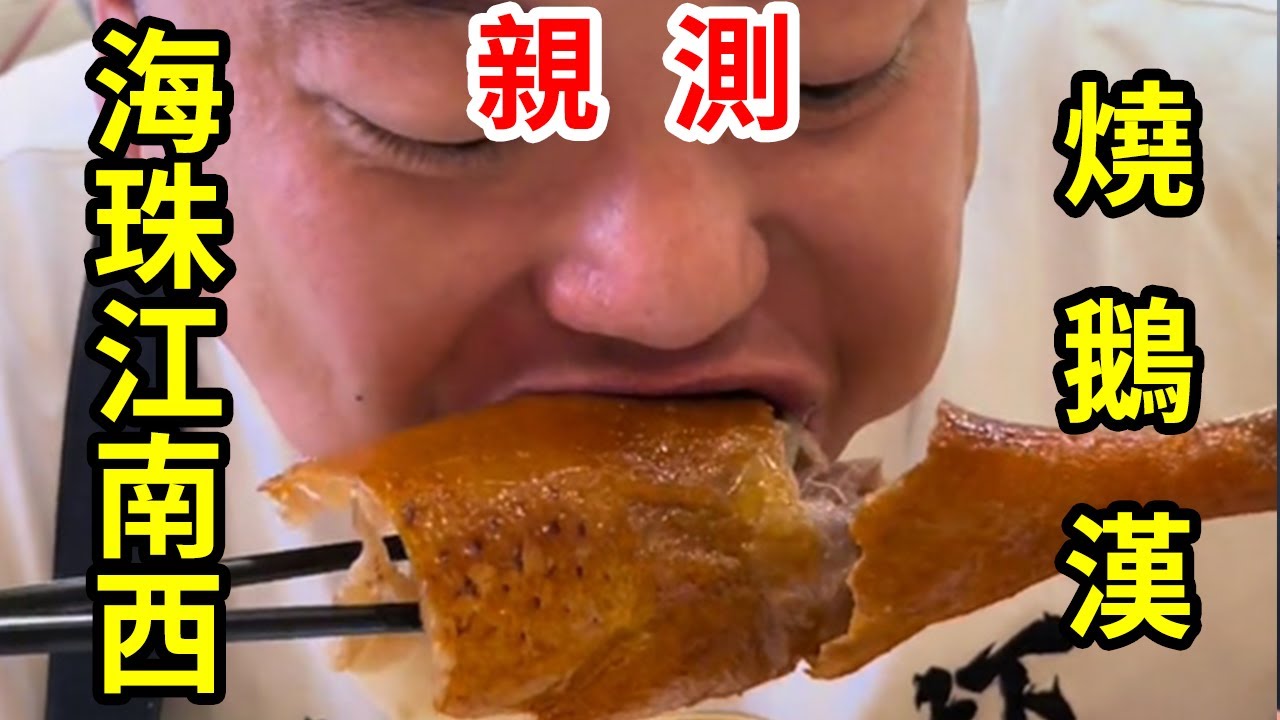 海珠江南西燒鵝，泥爐古法燒製，皮薄金黃酥脆【肥虎斯基】 - YouTube