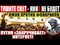 СРОЧНО (14.02.2021) ПУТИН ОБЪЯВИЛ В*ЙНУ ФОНАРИКАМ! МА.РАЗМ КРЕМЛЯ ЗАШКАЛИВАЕТ! НОВЫЕ ПРЕМИИ ЕДРОСАМ!