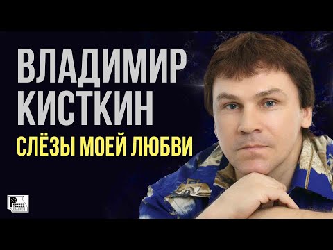 Владимир Кисткин - Ты со мною не ходила