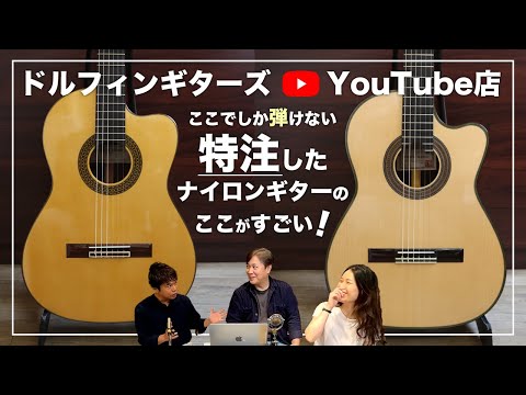 ここでしか弾けない特注ナイロン弦ギター2本を紹介！サウンド比較など