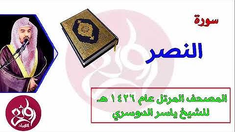 110 سورة النصر المصحف المرتل عام 1426هـ للشيخ ياسر الدوسري