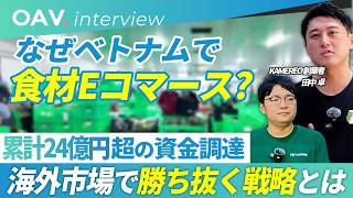 【Kamereo田中CEO】日本人1人で400人・6000店舗を動かすベトナム食品流通スタートアップの裏側へ。フルフィルメントセンター見学＆インタビュー。