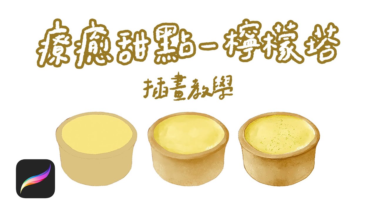新手必學🌟療癒甜點檸檬塔/procreate教學  /🌟查高ChaKao