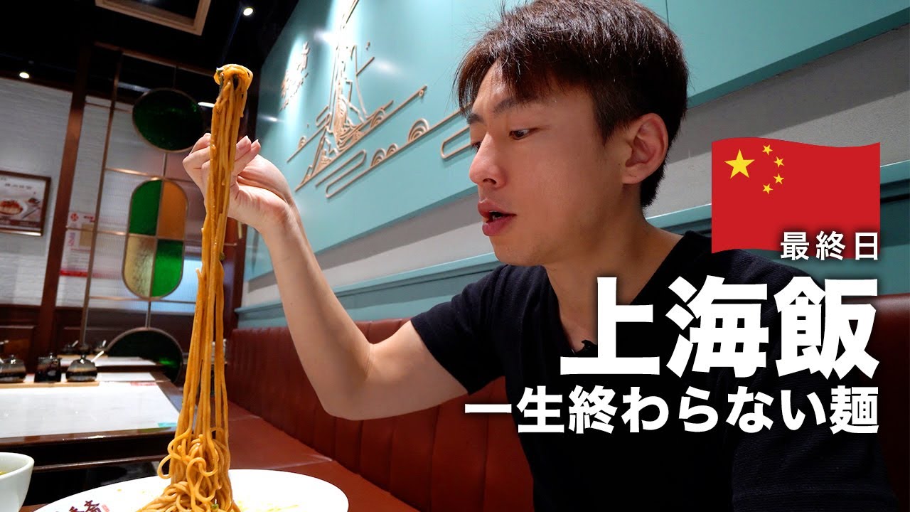 【上海旅行🇨🇳】帰国ぎりぎりまで上海を食べ歩くグルメ旅行記