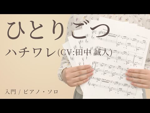ひとりごつ / ハチワレ(CV:田中 誠人)【入門 / ピアノ・ソロ】（電子楽譜カノン）