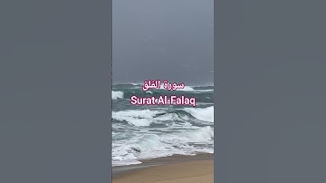 سورة الفلق Surah Al-Falaq | قرٱن ، قراءة رائعة #المصحف  #اكسبلور #الشيخ