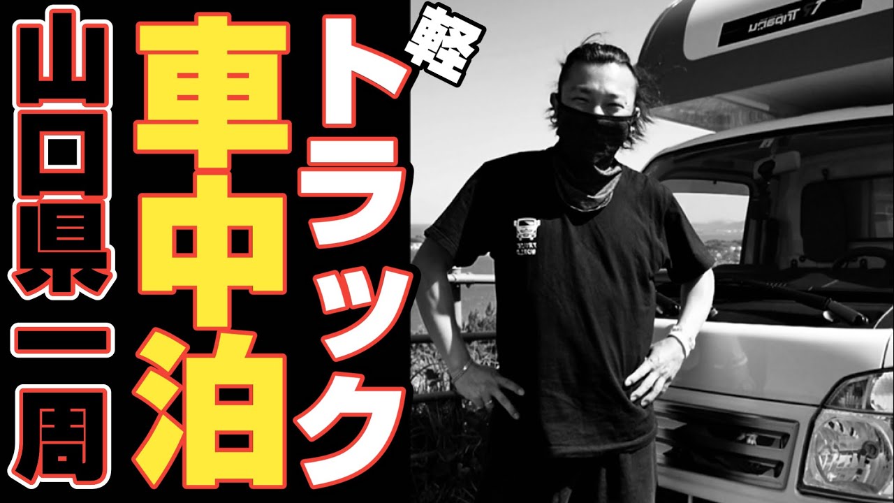 トラック野郎 車中泊の旅 山口県を一周 孤独で楽しいライフスタイル 新相棒と行ってきます Youtube トラック野郎 車中泊の旅 山口県を一周 孤独で楽しいライフスタイル 新相棒と行ってきます Youtube