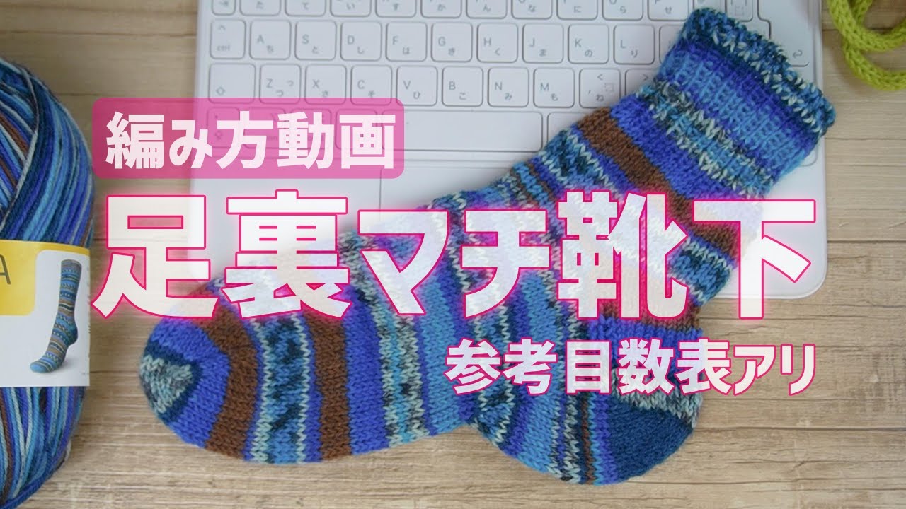 【棒針】足裏マチ靴下の編み方←参考目数表アリ