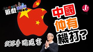 蘋果將會配合中國式遊戲審查 中國網友仲有無機打 【遊戲派出所】【中國】【手遊】