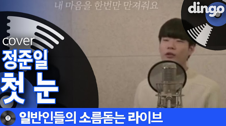 정준일 - 첫눈 cover  레알 음색 손난로같은 따뜻한 음색 일반인 노래 [일소라]
